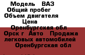  › Модель ­ ВАЗ 21093 › Общий пробег ­ 99 224 › Объем двигателя ­ 1 400 › Цена ­ 25 000 - Оренбургская обл., Орск г. Авто » Продажа легковых автомобилей   . Оренбургская обл.